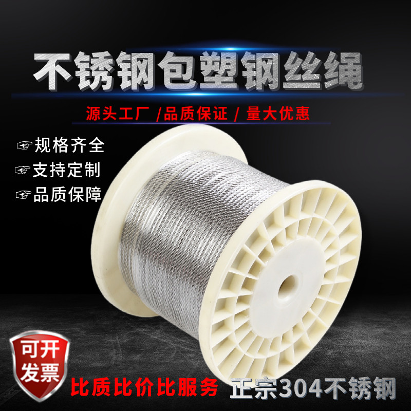 304不锈钢包塑钢丝绳超软室外大棚涂塑透明包胶钢丝线晾衣12368mm