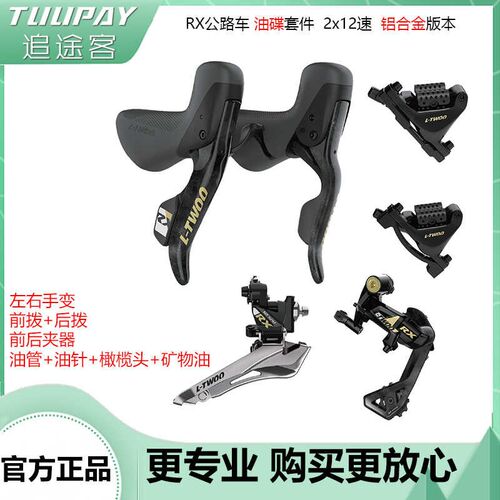 蓝图L-TWOO公路车变速套件RX 2x12速 铝合金公路油压碟刹变速套装