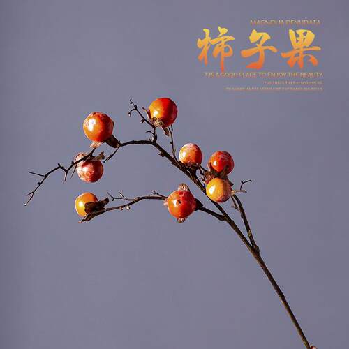 仿真柿子果实树枝假花摆件仿真花客厅装饰摆设花落地干花事事如意