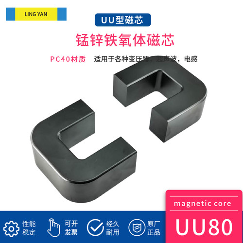 磁芯UU80 锰锌铁氧体PC40PC95材质 凌妍大功率高频变压器材料