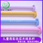 实木彩色衣柜挂衣杆衣橱榉木晾衣杆衣架杆儿童房木质挂衣杆法兰托