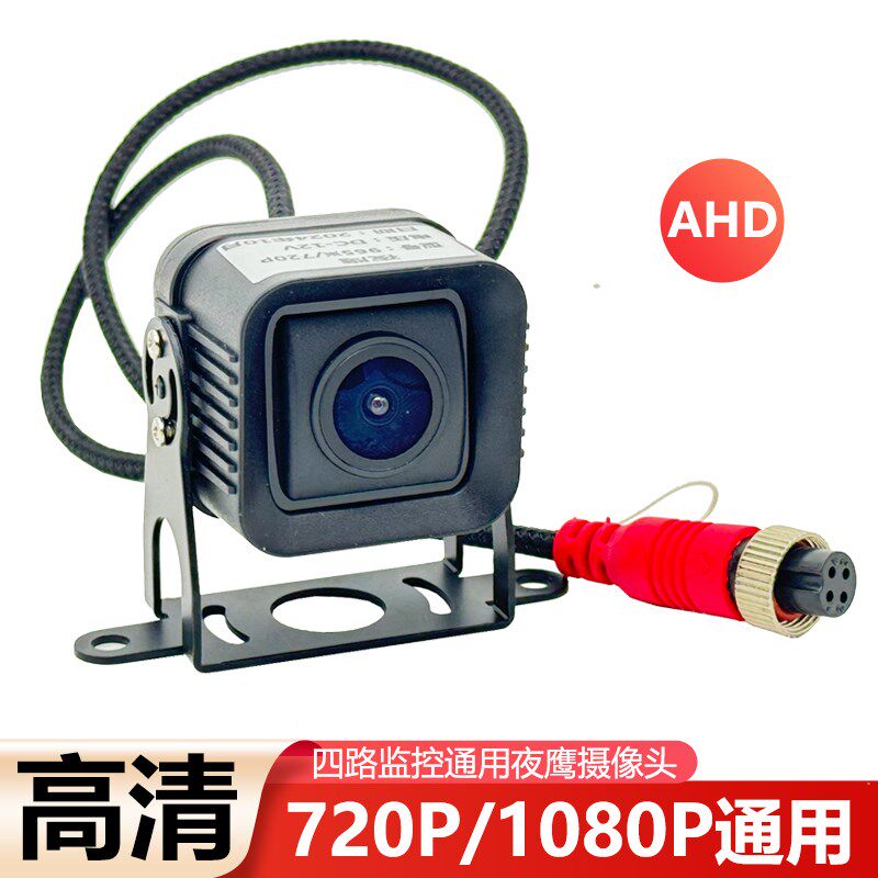 货车夜鹰高清全彩夜视防水防震夜视王4路监控1080P通用摄像头24V