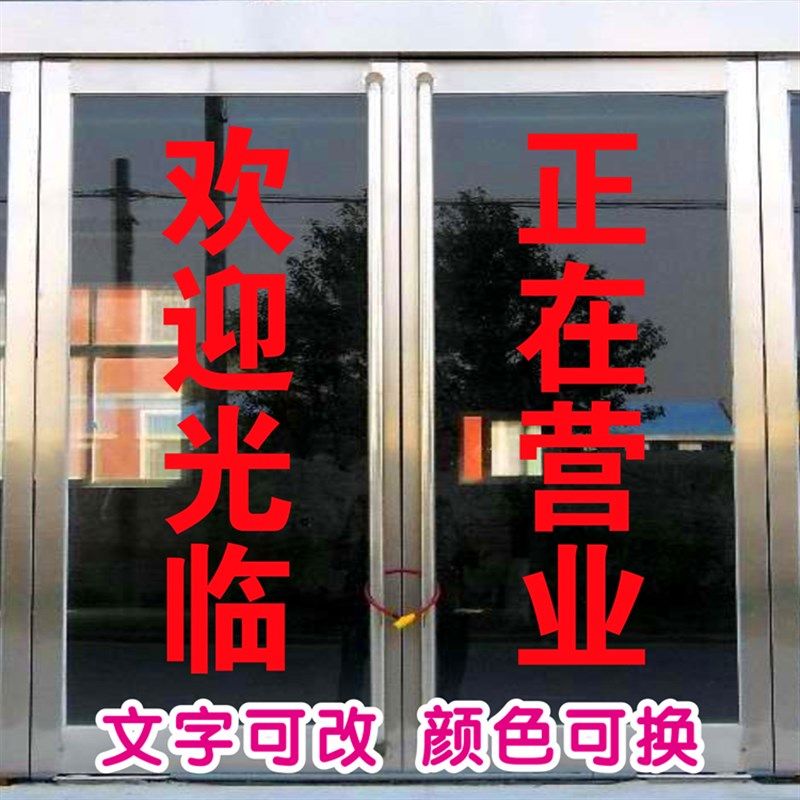 欢迎光临正在营业广告字定做贴纸贴墙文字字体防水自粘橱窗玻璃门,家居饰品,软装墙贴,淘宝优惠券,粉丝福利购,淘宝优惠卷