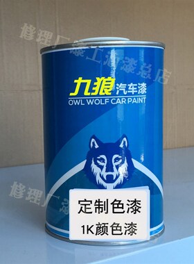 九狼1K色漆烤漆金属漆珍珠漆素漆1K订制2K色漆成品漆样板配色