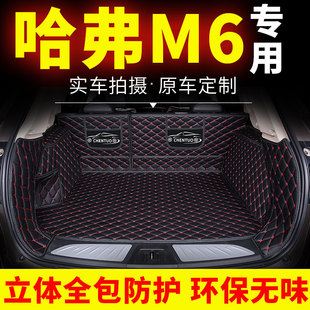 长城哈弗m6后备箱垫全包围 哈佛汽车用品尾箱垫装饰改装配件内饰