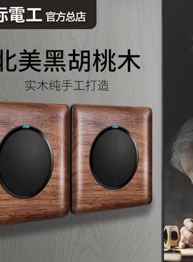 国际电工实木开关插座黑色胡桃木五孔带LED复古面板民宿木纹开关