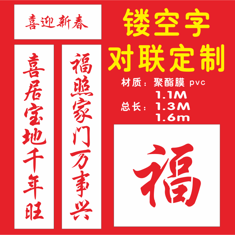镂空喷漆模板大门对联高档春节春联过年喜庆装饰用品场景喷字喷绘