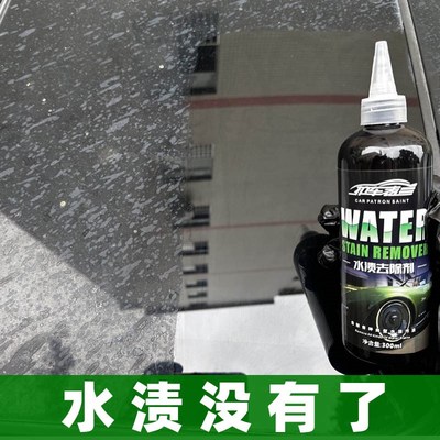 汽车重型水渍水印清洗剂漆面玻璃强力去除水痕蜡斑水垢酸雨去除剂