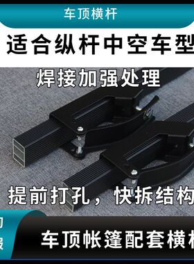 汽车横杆配车顶帐篷需要拍两根(2根横杆和4个夹子)