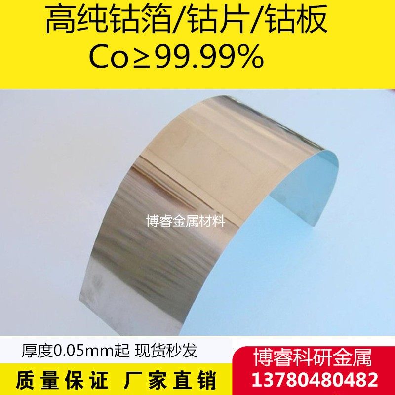 科研实验专用高纯钴箔 钴片 钴板 金属钴箔 纯钴片钴板 Co99.99%,五金/工具,其他机械五金,淘宝优惠券,粉丝福利购,淘宝优惠卷