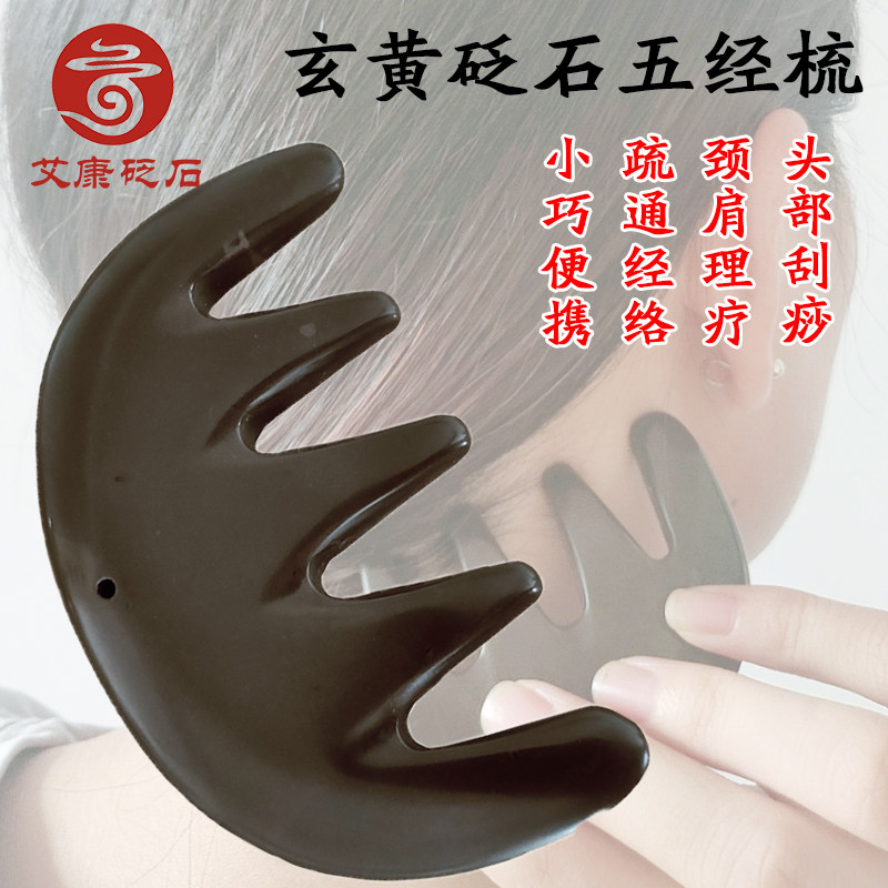 天然泗滨玄黄砭石五齿梳五经梳子头疗头部刮痧颈部按摩淋巴排毒