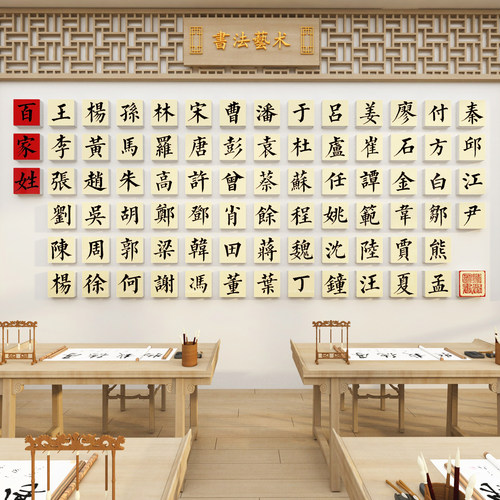 百家姓环创硬笔字书法教室布置装饰托管班级文化培训机构墙面贴纸