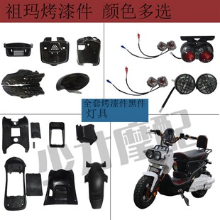 祖玛全套外壳电动车配件改装烤漆件外壳烤漆件6件全套黑件 灯具