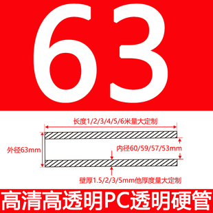 2寸外径63厚2 5mm高透明PC管透明管聚碳酸酯塑料水管实验硬管