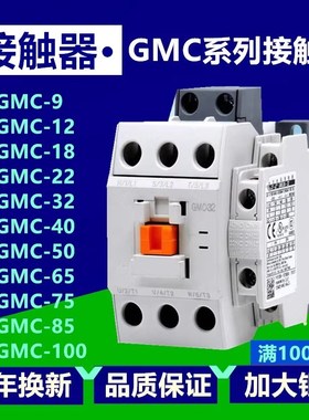 原装交流接触器GMC(D)-18/22/32/40/9/12/50/65/75/85 AC110V220V