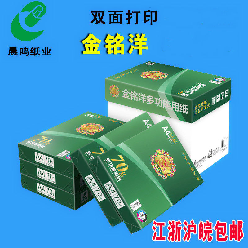 晨鸣 金铭洋 金晨鸣A4/A3纸打印复印纸财务办公用品70g白纸整箱