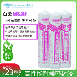 白云SS801高性能中性硅酮耐候密封胶家门窗玻璃密封防水防霉透明