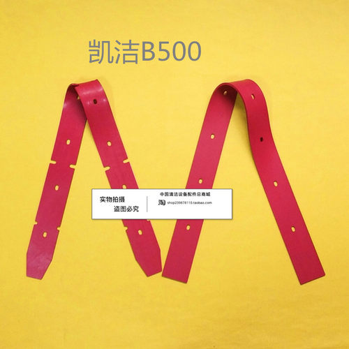 凯洁B500洗地机吸水胶条 刮水皮条洗地机配件刮条