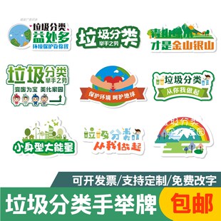 kt板定制环保宣传口语创意拍照道具手持牌装饰牌垃圾分类手举牌V1