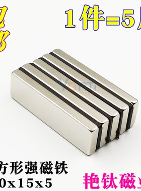 钕铁硼强磁长方形超强吸铁石高强度条形强力磁铁50x15x5mm 1件5片