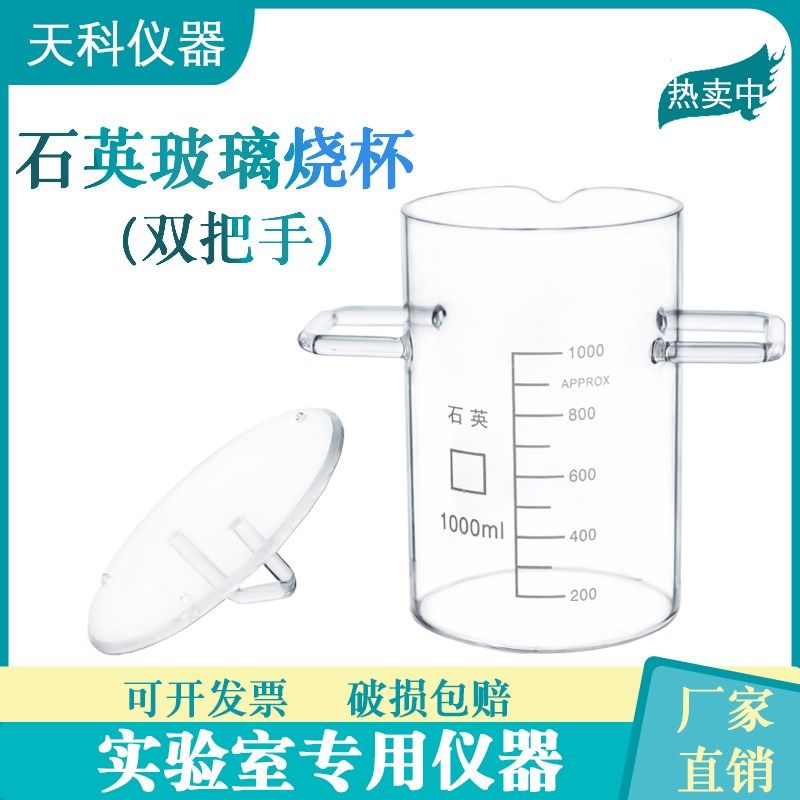 石英烧杯带柄手盖子烧杯1000ml大烧杯实验室带手把 带盖子烧杯