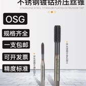 进口OSG镀钴挤压丝锥TICN黑钛加硬不锈钢铁用M1 M12无屑挤牙丝攻
