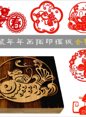 木版画定制鼠年剪纸画生肖拓印板拓印画材料拓印模板凸起阳刻模具
