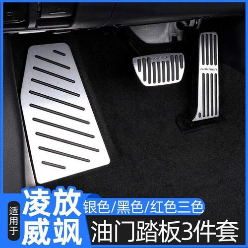 凌放威飒驾驶室脚踏板防滑刹车