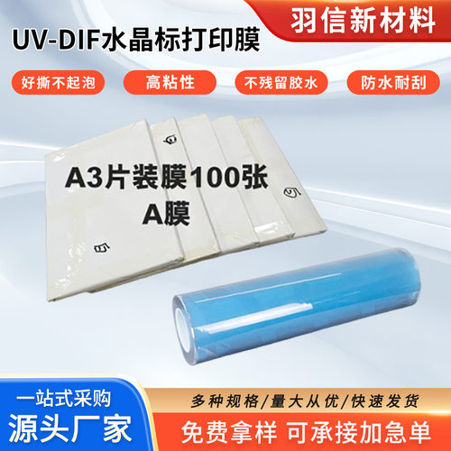 A3UV水晶标专用AB膜PET卷材