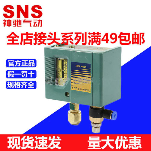 SNS神驰气动SNS系列压力开关气泵空气控制器SNS-110
