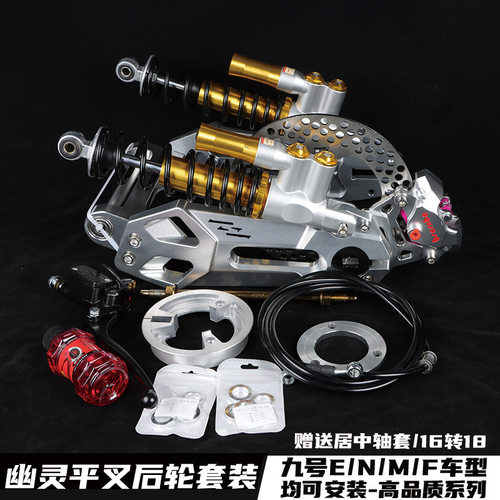 幽灵平叉鼓改碟刹减震套装九号E80/F90国标车电摩改装赛道后平叉