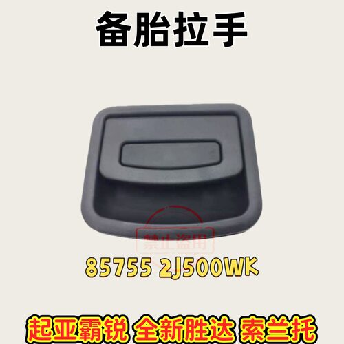 适用起亚霸锐 全新胜达 索兰托 备胎拉手85755 2J500WK