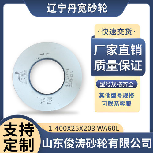 辽宁丹宽牌砂轮1-400*25*203WA60L40m/s白刚玉材质