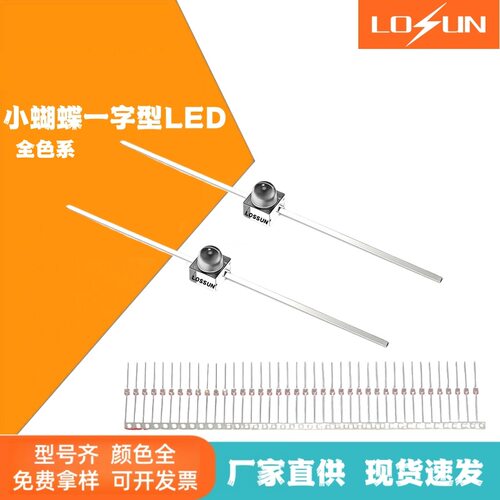 厂家直销一字型小蝴蝶LED灯珠二极管红光1.8mm直脚高亮红色指示灯