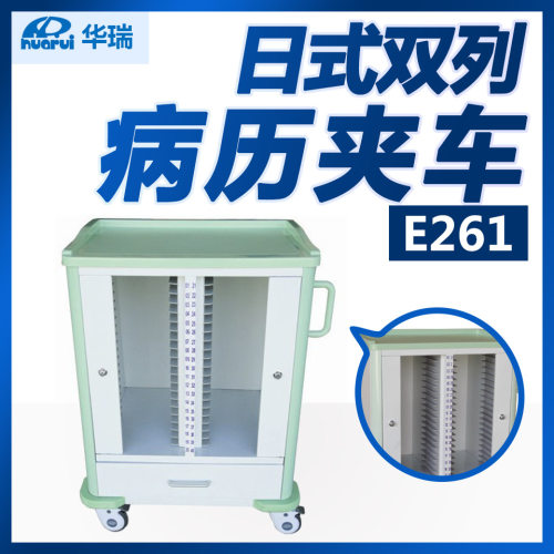 华瑞 日式双列病历夹车 E261型  785×512×1055