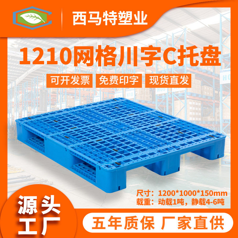 1210网格川字C塑料托盘防潮
