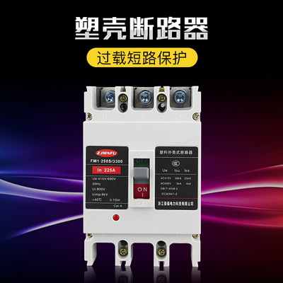 380V空气开关曼福FM1-160A200A 250A 3P4P塑壳断路器自动断电总开