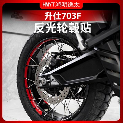 适用于24款升仕703F改装轮毂反光贴花贴纸防水贴车圈轮圈改装配件