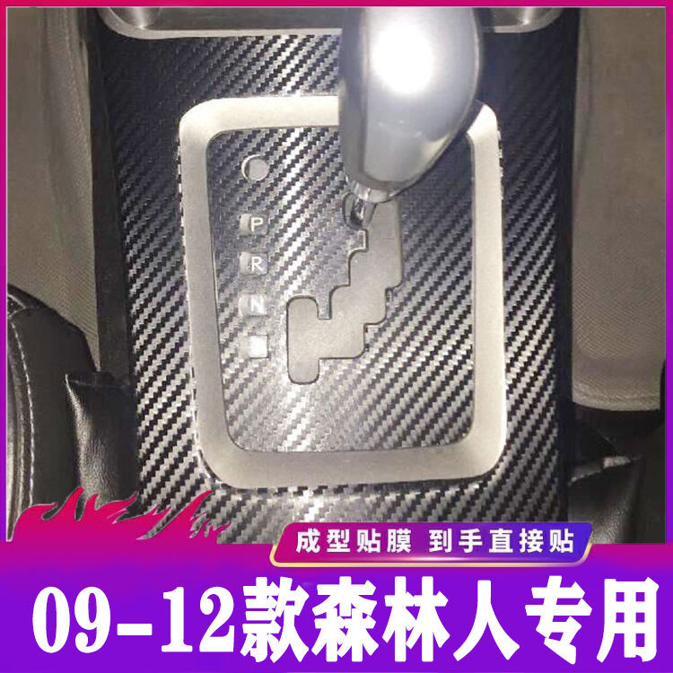 适用09-12款斯巴鲁森林人内饰碳纤维贴膜自动挡防划改装贴纸用品