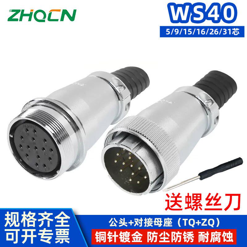 航空插头插座WS40-5-9-15-16P26针31芯对接TQ/ZQ电缆连接器成套