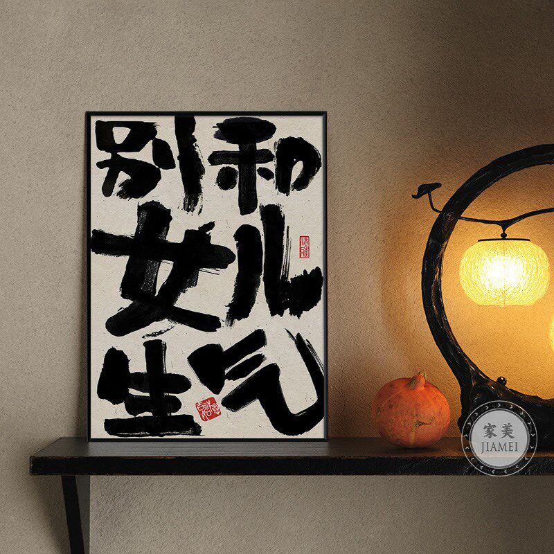 别和女儿生气挂画创意书法摆放壁画莫生气趣味文字桌面斗柜装饰画