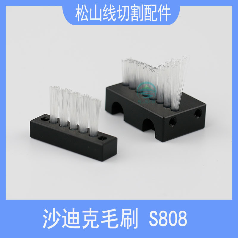 沙迪克毛刷S808线切割慢走丝配件30*19*9铜线刷铜粉擦刷子3091162