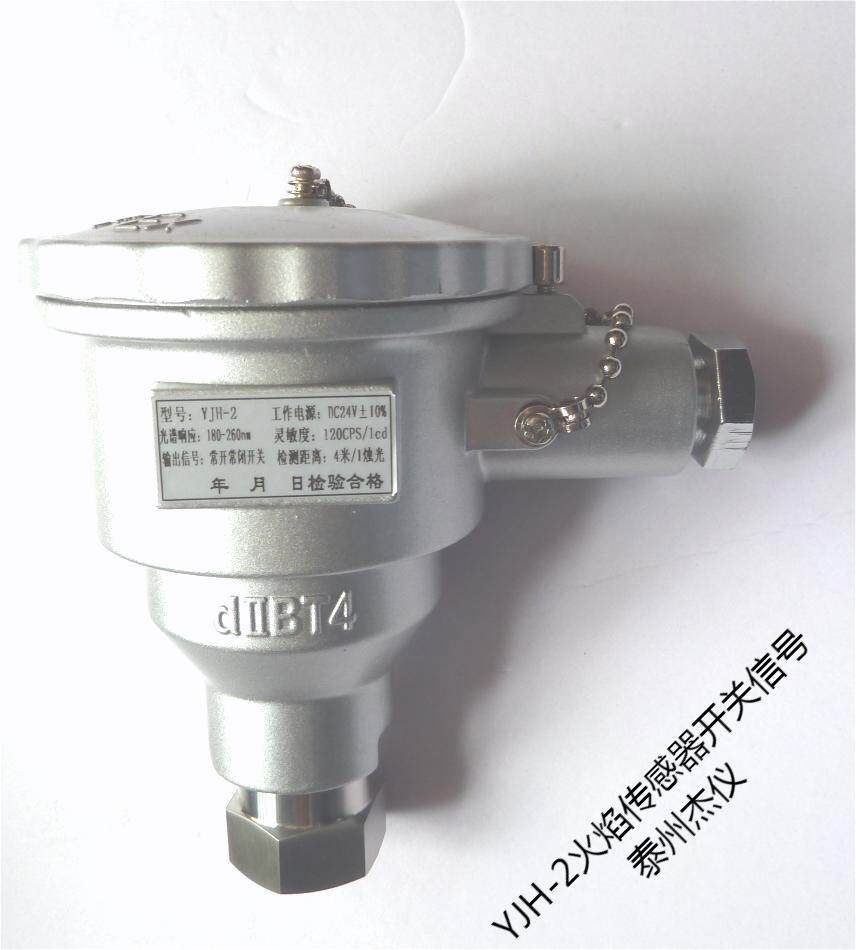 火焰检测探头 YJH-2火焰传感器带开关量 火焰开关 防爆壳一体化