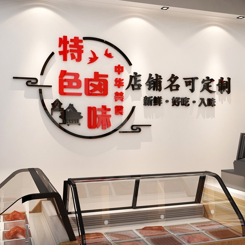 熟食卤味饭店墙面装饰创意小吃餐饮馆鸭货凉菜背景广告贴纸装修图