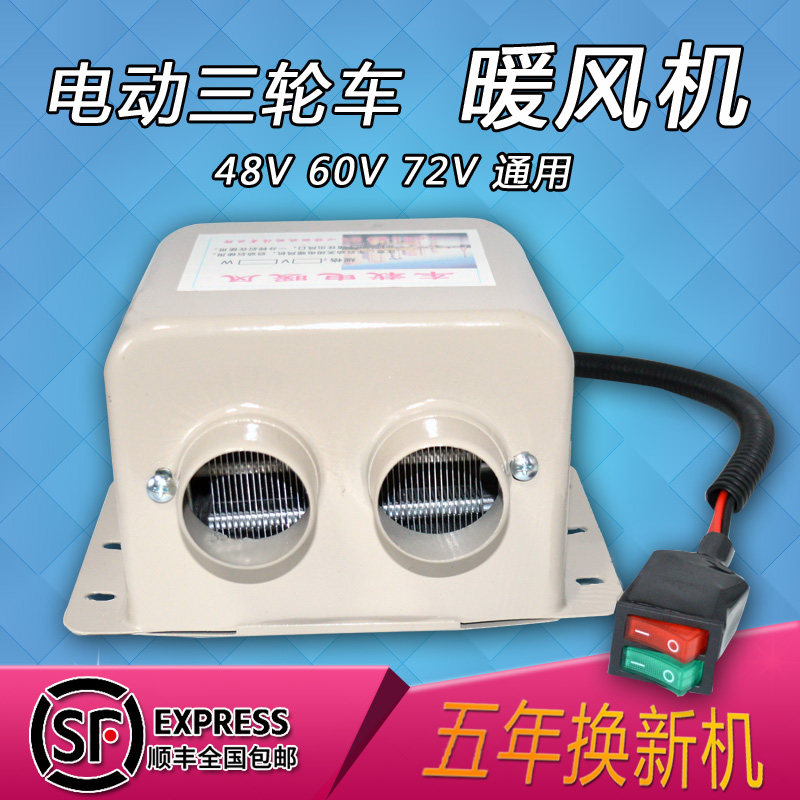 电动三轮车暖风机48v60v72伏制热除霜取暖器车载电暖电瓶四轮车用