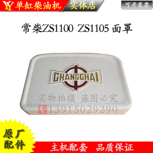 1115油箱面罩常柴15匹18马力 22匹前面护罩 1105 柴油机ZS1100