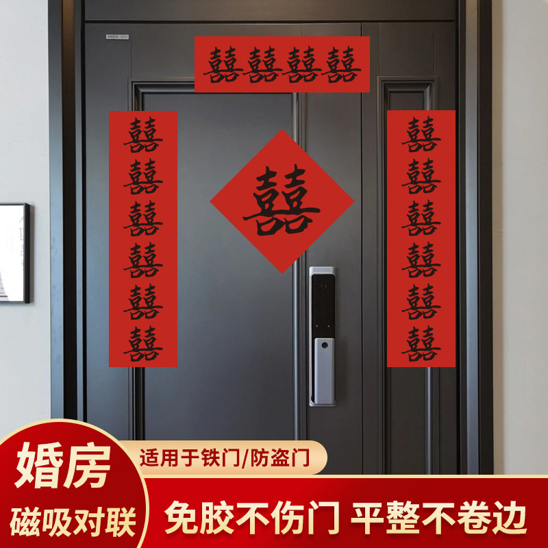 磁吸结婚对联男方大门喜事喜联新婚女方出嫁出嫁接亲道具婚房用品