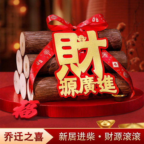 乔迁之喜原木柴火摆件装饰入伙搬家新房布置新居杉木进宅仪式用品