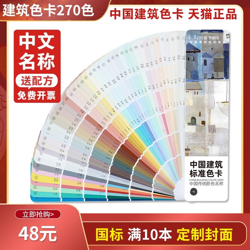 2023新版涂料建筑色卡270色中文名称国标装修室内外墙色卡对色油,文具电教/文化用品/商务用品,色卡,淘宝优惠券,粉丝福利购,淘宝优惠卷