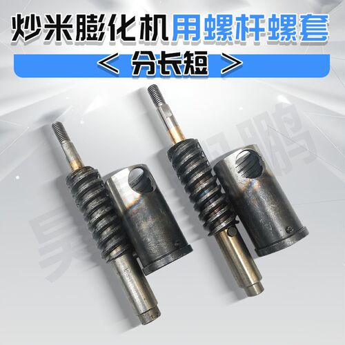 炒米型膨化机螺杆螺套米花糖大小圆球机螺杆螺套多功能膨化机配件